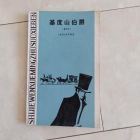 《基度山伯爵》（缩写本）1981年一版一印。