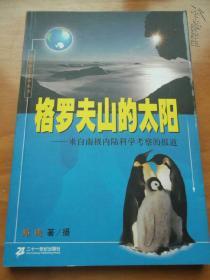 格罗夫山的太阳:来自南极内陆科学考察的报告