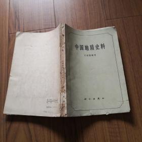 中国地质史料（1963年1版1印）