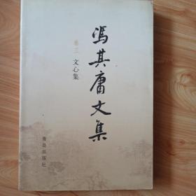 文心集（冯其庸文集卷三）