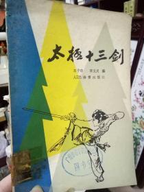 1957年版 太极十三式—图文版   王子章等编