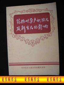 1984年出版的-----医书-----【【药物对孕产妇-胎儿及新生儿的影响】】---少见