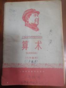 上海市小学暂用课本   算术   （六年级用）