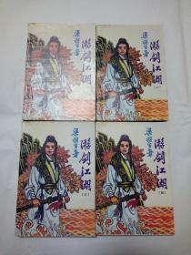 游剑江湖（全四册）