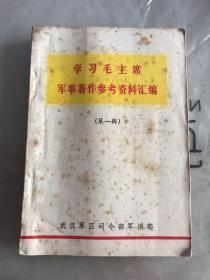 学习毛主席军事著作参考资料汇编（第一辑）