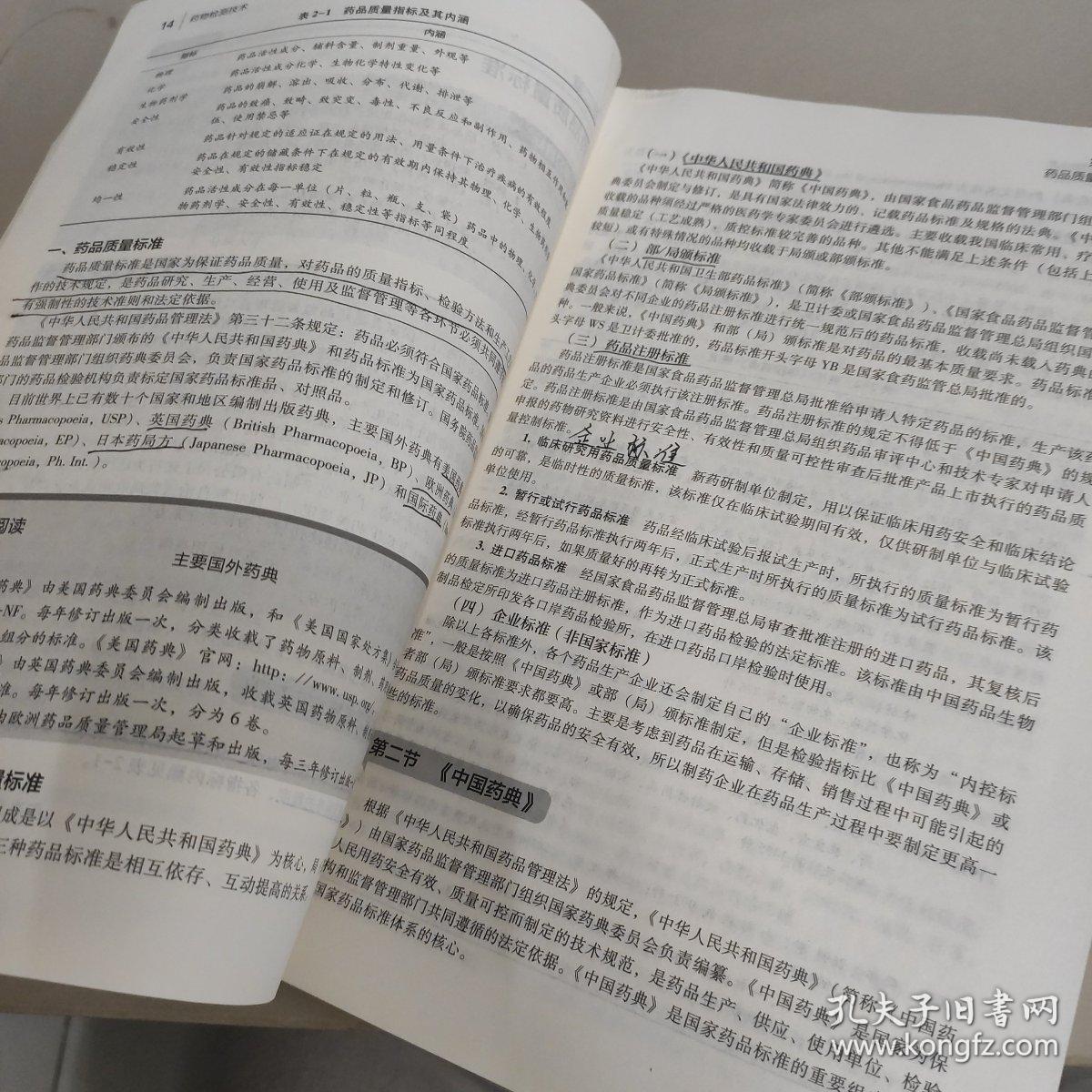 药物检测技术（全国高职高专院校药学类与食品药品类专业“十三五”规划教材）