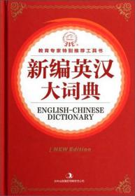 新编英汉大词典