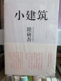 小建筑：日本著名建筑师隈研吾用崭新的思维去叩问建筑的根源