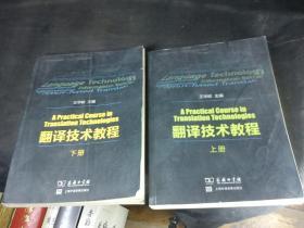 翻译技术教程 （上下册）/上海外语音像出版社“十三五”规划重点教材