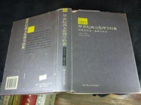 20世纪西方伦理学经典（IV）：伦理学前沿：道德与社会 （精装本） 书旧如图。