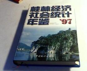 桂林经济社会统计年鉴1997年