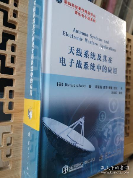 国防科技著作精品译丛·雷达电子战系列：天线系统及其在电子战系统中的应用