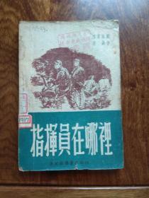 指挥员在哪里（东北新华书店1949年初版 ）