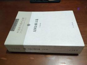 万国公报文选