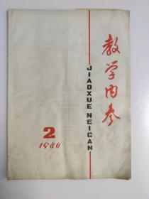 教学内参1980—2