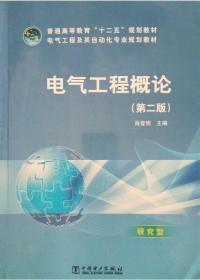 普通高等教育“十二五”规划教材·电气工程及其自动化专业规划教材：电气工程概论（第2版）