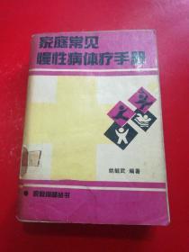 家庭常见病慢性病体疗手册，管藏书。