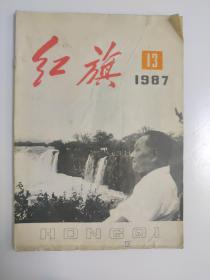 红旗杂志  1987年13期