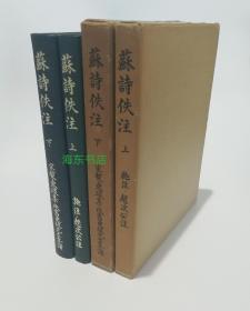 【苏诗佚注(精装2函全2册)】仓田淳之助 小川环树 编 / 吉川幸次郎序 / 同朋舍1965年