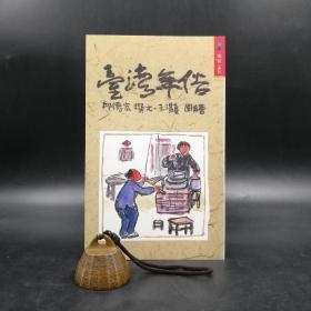 台湾联经版 邱德宏 著；王灝 绘《臺灣年俗》自然旧