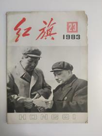 红旗1983年第23期