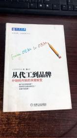 从代工到品牌：外销转内销的深度蜕变