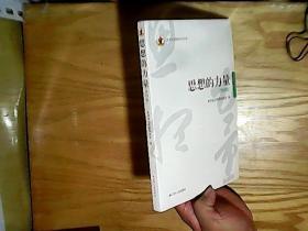 思想的力量（第四辑）  未 拆封）