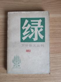 绿（万叶散文丛刊  第一辑）