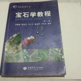 宝石学教程