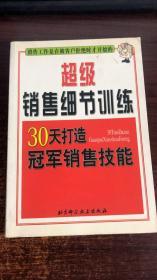 超级销售细节训练:30天打造冠军销售技能