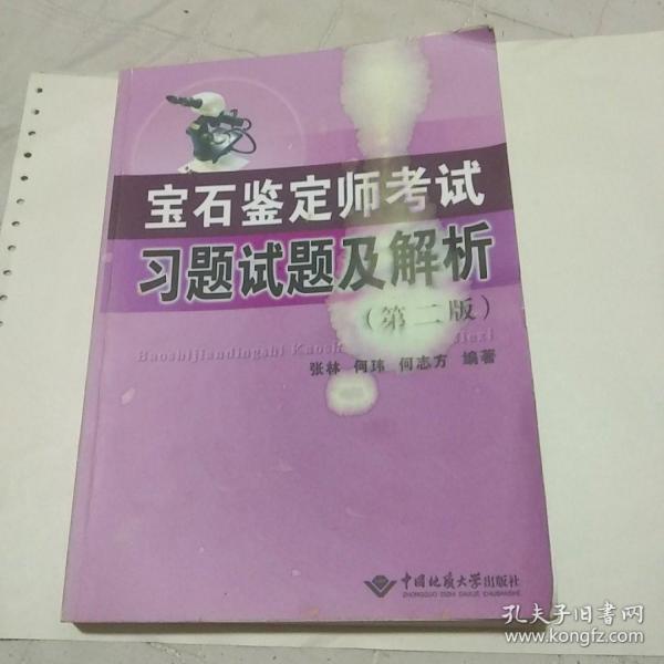 宝石鉴定师考试习题试题及解析。