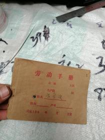 60年代 劳动手册