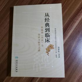 从经典到临床：熊继柏《内经》与临证治验十三讲