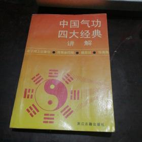 中国气功四大经典讲解