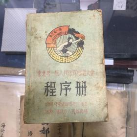 东北第一届人民体育检阅大会  程序册：1950年10月1-6日  沈阳市人民体育场  林枫 主席  车向忱  张维桢 韩天石 贺晋年  朱其文 副主席）