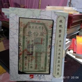 故纸繁华中国之老股票与债券阳明2016年夏季拍卖会
