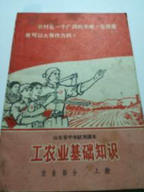 山东省中学试用课本:工农业基础知识农业部分（上册）