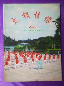 太极情缘——江门市武术协会太极拳联谊会5周年纪念（1999-2004）