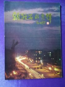 铺路石的光辉——江门市公路局成立十周年画册（1984-1994）