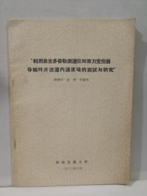 利用激光多普勒測速儀對液力變扭器導輪葉片流道內(nèi)速度場的測試與研究