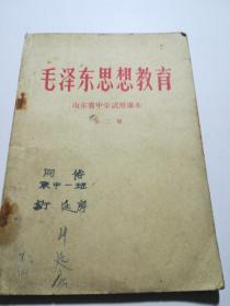 山东省中学试用课本:毛泽东思想教育（第二册）