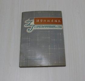 诸暨行政管理志（仅印3千册）