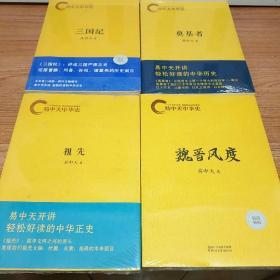 易中天中华史：三国纪 + 秦并天下 + 国家 + 奠基者 + 两汉两罗马 + 祖先 + 魏晋风度 + 百家争鸣 + 青春志  共9本合售  未拆封。