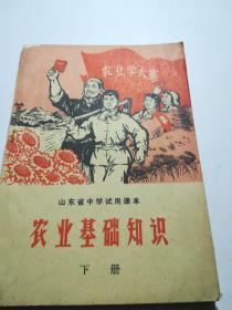 山东省中学试用课本农业基础知识（下册）