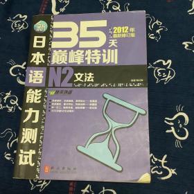 新日本语能力测试35天巅峰特训2级文法