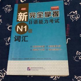 新完全掌握日语能力考试N1级词汇