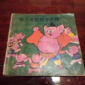 猪八戒自封齐天佛 1986年一版一印 印量2450册