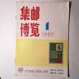 《集邮博览》共三期，1997年第一期第三期第十期