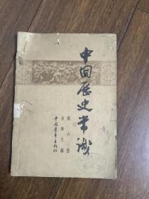 中国历史常识  第六册