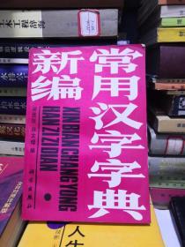 新編常用漢字字典